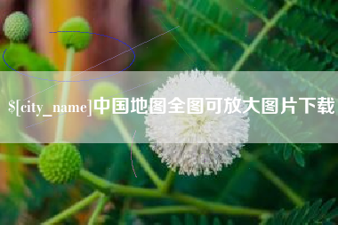 松原中国地图全图可放大图片下载