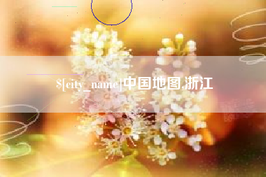 松原中国地图,浙江