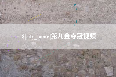 松原第九金夺冠视频