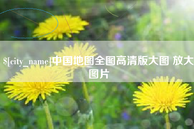 松原中国地图全图高清版大图 放大图片