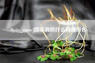 松原国家消防什么时候报名