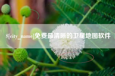 松原免费最清晰的卫星地图软件