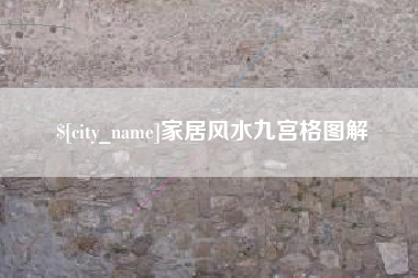 松原家居风水九宫格图解