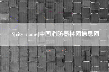 松原中国消防器材网信息网