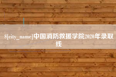 松原中国消防救援学院2020年录取线