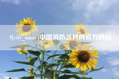 松原中国消防器材网官方网站