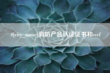 松原消防产品认证证书和cccf