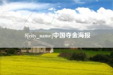松原中国夺金海报