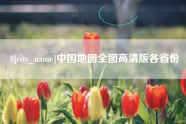 松原中国地图全图高清版各省份