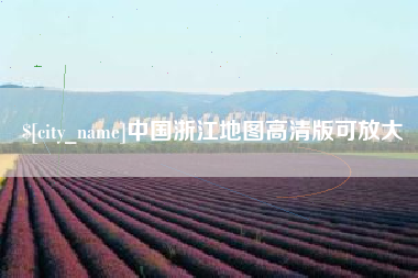 松原中国浙江地图高清版可放大
