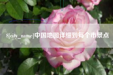 松原中国地图详细到每个市景点