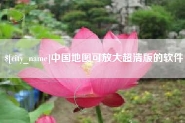 松原中国地图可放大超清版的软件