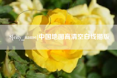 松原中国地图高清空白线描版
