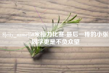 松原50米接力比赛-最后一棒的小张同学更是不负众望