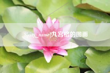 松原九宫格的图画