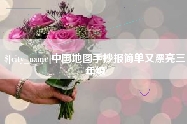 松原中国地图手抄报简单又漂亮三年级