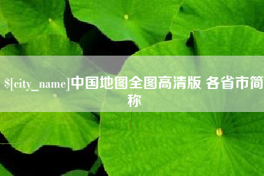 松原中国地图全图高清版 各省市简称