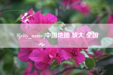 松原中国地图 放大 全国