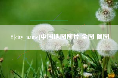 松原中国地图图片 全图 简图