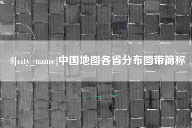 松原中国地图各省分布图带简称