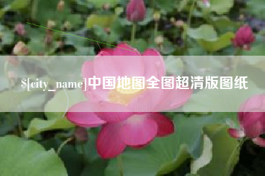 松原中国地图全图超清版图纸