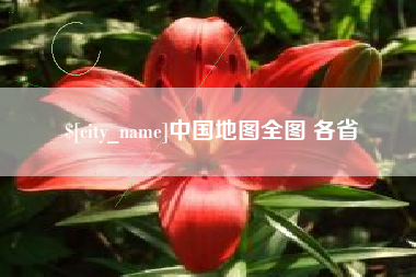 松原中国地图全图 各省