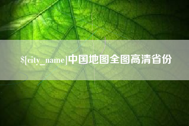 松原中国地图全图高清省份
