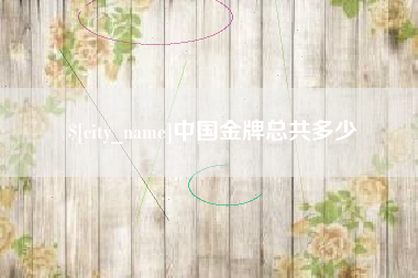 松原中国金牌总共多少