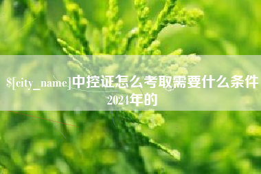 松原中控证怎么考取需要什么条件2024年的