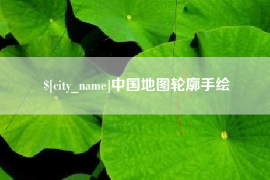 松原中国地图轮廓手绘