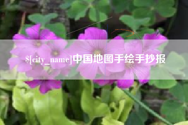 松原中国地图手绘手抄报
