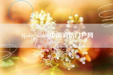 松原中国消防门户网