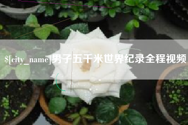 松原男子五千米世界纪录全程视频