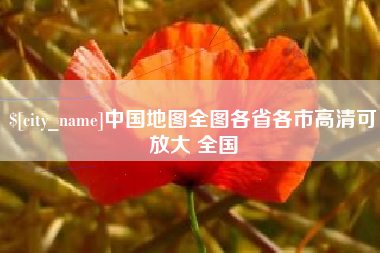 松原中国地图全图各省各市高清可放大 全国