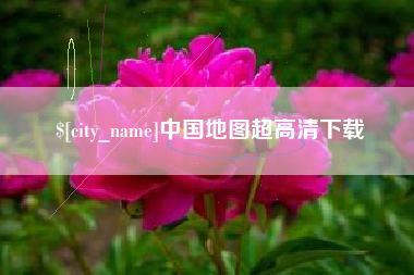 松原中国地图超高清下载