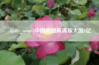 松原中国地图高清版大图1亿