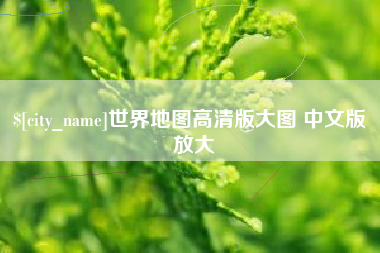 松原世界地图高清版大图 中文版 放大