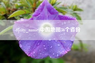 松原中国地图36个省份