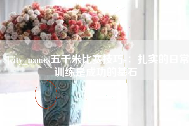 松原五千米比赛技巧-：扎实的日常训练是成功的基石
