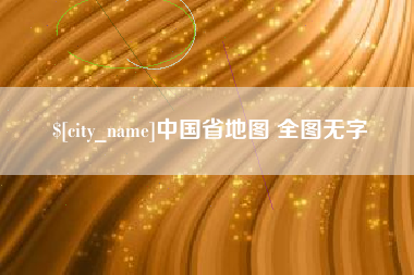 松原中国省地图 全图无字