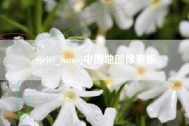 松原中国地图像素版
