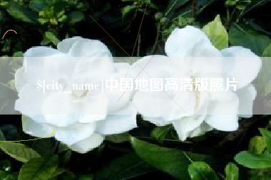 松原中国地图高清版照片