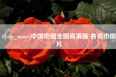 松原中国地图全图高清版 各省市图片