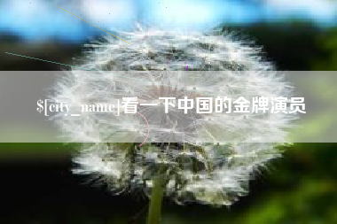 松原看一下中国的金牌演员