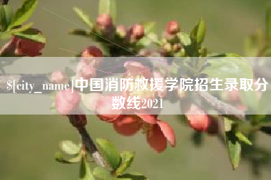 松原中国消防救援学院招生录取分数线2021
