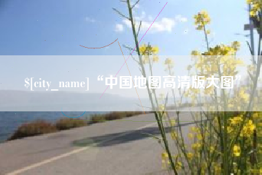 松原“中国地图高清版大图”
