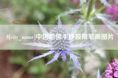松原中国地图手抄报简笔画图片