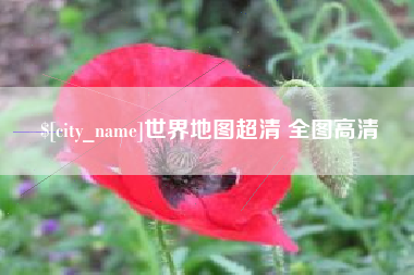 松原世界地图超清 全图高清
