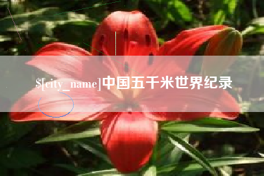 松原中国五千米世界纪录