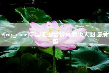 松原中国地图省份高清版大图 最新版